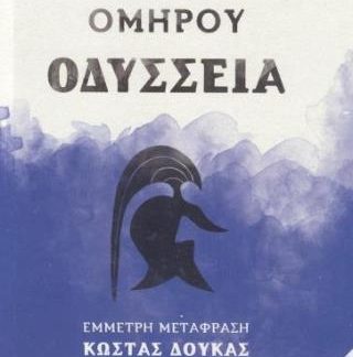 ΟΜΗΡΟΥ ΟΔΥΣΣΕΙΑ (ΒΙΒΛΙΟΔΕΤΗΜΕΝΟ) 2Η ΕΚΔΟΣΗ