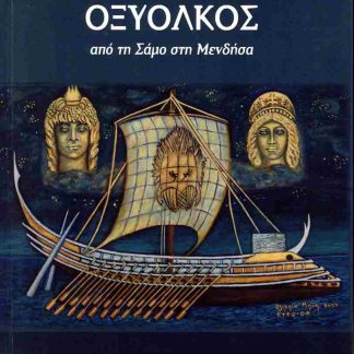 ΚΑΙ ΤΟ ΟΝΟΜΑ ΑΥΤΗΣ... ΟΞΥΟΚΛΟΣ ΑΠΟ ΤΗ ΣΑΜΟ ΣΤΗ ΜΕΝΔΗΣΑ