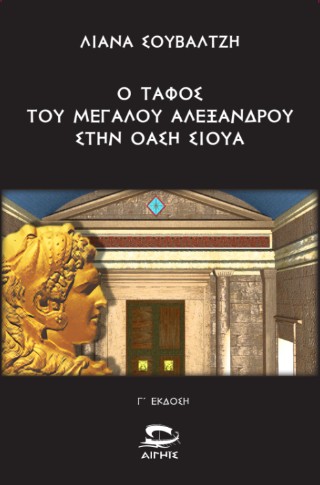 Ο ΤΑΦΟΣ ΤΟΥ ΜΕΓΑΛΟΥ ΑΛΕΞΑΝΔΡΟΥ ΣΤΗΝ ΟΑΣΗ ΣΙΟΥΑ : Η ΙΣΤΟΡΙΑ ΤΗΣ ΑΝΑΣΚΑΦΗΣ ΚΑΙ ΤΟ ΠΟΛΙΤΙΚΟ ΠΑΡΑΣΚΗΝΙΟ