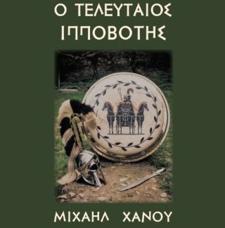 Ο ΤΕΛΕΥΤΑΙΟΣ ΙΠΠΟΒΟΤΗΣ ΒΙΒΛΙΟ 1Ο