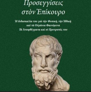 ΠΡΟΣΕΓΓΙΣΕΙΣ ΣΤΟΝ ΕΠΙΚΟΥΡΟ