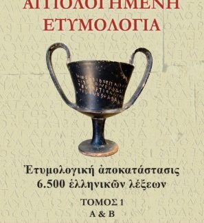ΑΙΤΙΟΛΟΓΗΜΕΝΗ ΕΤΥΜΟΛΟΓΙΑ ΤΟΜΟΣ 1