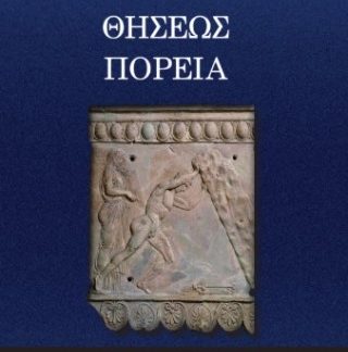 ΘΗΣΕΩΣ ΠΟΡΕΙΑ