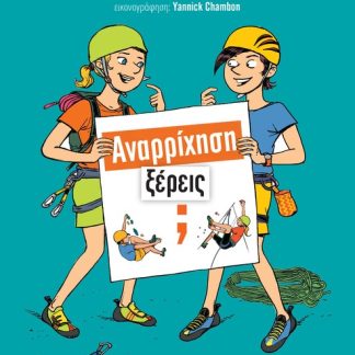 ΑΝΑΡΡΙΧΗΣΗ,ΞΕΡΕΙΣ;