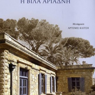 Η ΒΙΛΑ ΑΡΙΑΔΝΗ