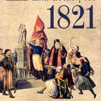 Η ΕΛΛΗΝΙΚΗ ΕΠΑΝΑΣΤΑΣΗ ΤΟΥ 1821 ΣΤΗ ΜΟΛΔΑΒΙΑ ΚΑΙ ΤΗ ΒΛΑΧΙΑ