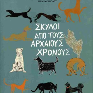 ΣΚΥΛΟΙ ΑΠΟ ΤΟΥΣ ΑΡΧΑΙΟΥΣ ΧΡΟΝΟΥΣ
