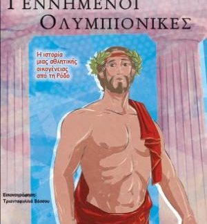 ΓΕΝΝΗΜΕΝΟΙ ΟΛΥΜΠΙΟΝΙΚΕΣ