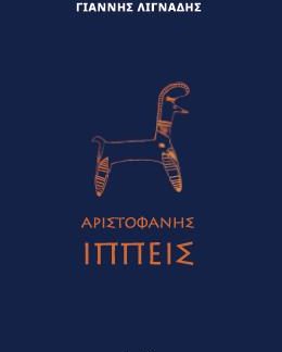 ΑΡΙΣΤΟΦΑΝΗΣ ΙΠΠΕΙΣ