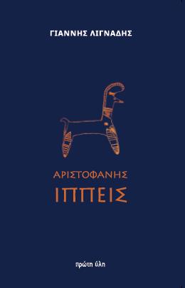ΑΡΙΣΤΟΦΑΝΗΣ ΙΠΠΕΙΣ