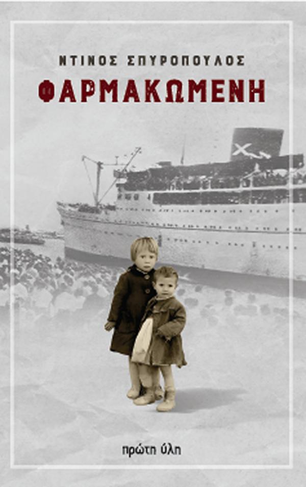 ΦΑΡΜΑΚΩΜΕΝΗ