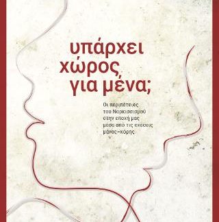 ΥΠΑΡΧΕΙ ΧΩΡΟΣ ΓΙΑ ΜΕΝΑ