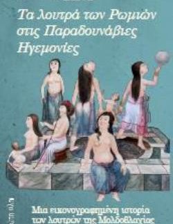 ΤΑ ΛΟΥΤΡΑ ΤΩΝ ΡΩΜΙΩΝ ΣΤΙΣ ΠΑΡΑΔΟΥΝΑΒΙΕΣ ΗΓΕΜΟΝΙΕΣ