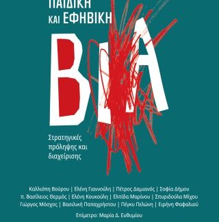 ΣΥΖΗΤΩΝΤΑΣ ΓΙΑ ΤΗΝ ΠΑΙΔΙΚΗ ΚΑΙ ΕΦΗΒΙΚΗ ΒΙΑ : ΣΤΡΑΤΗΓΙΚΕΣ ΠΡΟΛΗΨΗΣ ΚΑΙ ΔΙΑΧΕΙΡΙΣΗΣ