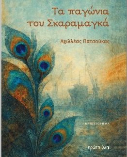 ΤΑ ΠΑΓΩΝΙΑ ΤΟΥ ΣΚΑΡΑΜΑΓΚΑ