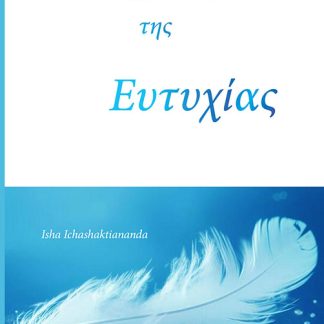 ΟΙ ΜΗΧΑΝΙΣΜΟΙ ΤΗΣ ΕΥΤΥΧΙΑΣ