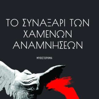 ΤΟ ΣΥΝΑΞΆΡΙ ΤΩΝ ΧΑΜΈΝΩΝ ΑΝΑΜΝΉΣΕΩΝ