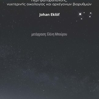 ΜΑΝΙΦΕΣΤΟ ΤΟΥ ΣΚΟΤΟΥΣ ΠΕΡΙ ΦΩΤΟΡΥΠΑΝΣΗΣ, ΝΥΧΤΕΡΙΝΗΣ ΟΙΚΟΛΟΓΙΑΣ ΚΑΙ ΑΡΧΕΓΟΝΩΝ ΒΙΟΡΥΘΜΩΝ