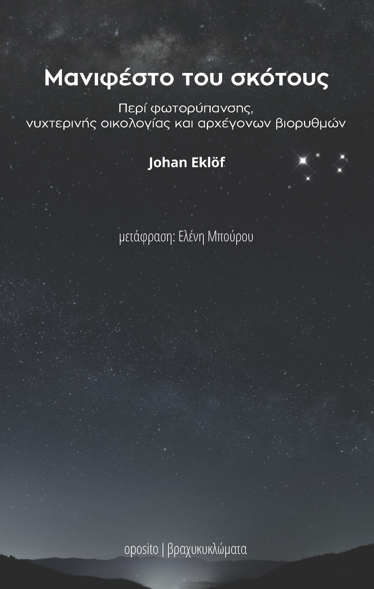 ΜΑΝΙΦΕΣΤΟ ΤΟΥ ΣΚΟΤΟΥΣ ΠΕΡΙ ΦΩΤΟΡΥΠΑΝΣΗΣ, ΝΥΧΤΕΡΙΝΗΣ ΟΙΚΟΛΟΓΙΑΣ ΚΑΙ ΑΡΧΕΓΟΝΩΝ ΒΙΟΡΥΘΜΩΝ