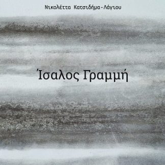 ΙΣΑΛΟΣ ΓΡΑΜΜΗ