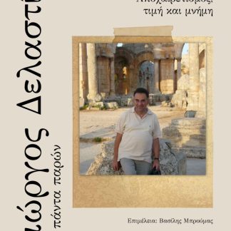 ΓΙΩΡΓΟΣ ΔΕΛΑΣΤΙΚ: ΓΙΑ ΠΑΝΤΑ ΠΑΡΩΝ ΑΠΟΧΑΙΡΕΤΙΣΜΟΣ, ΤΙΜΗ ΚΑΙ ΜΝΗΜΗ
