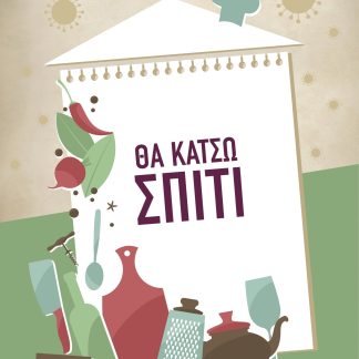 ΘΑ ΚΑΤΣΩ ΣΠΙΤΙ