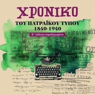 ΧΡΟΝΙΚΟ ΤΟΥ ΠΑΤΡΑΙΚΟΥ ΤΥΠΟΥ (1840-1940) 2Η ΕΚΔΟΣΗ