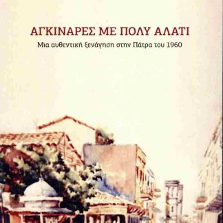 ΑΓΚΙΝΑΡΕΣ ΜΕ ΠΟΛΥ ΑΛΑΤΙ ΜΙΑ ΑΥΘΕΝΤΙΚΗ ΞΕΝΑΓΗΣΗ ΣΤΗΝ ΠΑΤΡΑ ΤΟΥ 1960