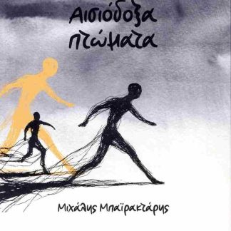 ΑΙΣΙΟΔΟΞΑ ΠΤΩΜΑΤΑ