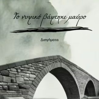 ΤΟ ΝΥΦΙΚΟ ΒΑΦΤΗΚΕ ΜΑΥΡΟ