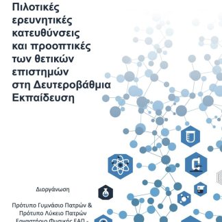 ΠΙΛΟΤΙΚΕΣ ΕΡΕΥΝΗΤΙΚΕΣ ΚΑΤΕΥΘΥΝΣΕΙΣ ΚΑΙ ΠΡΟΟΠΤΙΚΕΣ ΤΩΝ ΘΕΤΙΚΩΝ ΕΠΙΣΤΗΜΩΝ ΣΤΗ ΔΕΥΤΕΡΟΒΑΘΜΙΑ ΕΚΠΑΙΔΕΥΣ