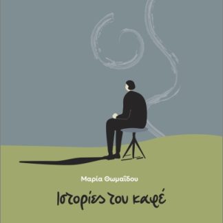 ΙΣΤΟΡΙΕΣ ΤΟΥ ΚΑΦΕ