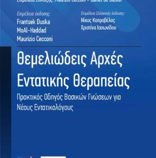 ΘΕΜΕΛΙΩΔΕΙΣ ΑΡΧΕΣ ΕΝΤΑΤΙΚΗΣ ΘΕΡΑΠΕΙΑΣ: ΠΡΑΚΤΙΚΟΣ ΟΔΗΓΟΣ ΒΑΣΙΚΩΝ ΓΝΩΣΕΩΝ ΓΙΑ ΝΕΟΥΣ ΕΝΤΑΤΙΚΟΛΟΓΟΥΣ