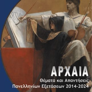 ΑΡΧΑΙΑ: ΘΕΜΑΤΑ ΚΑΙ ΑΠΑΝΤΗΣΕΙΣ ΠΑΝΕΛΛΗΝΙΩΝ ΕΞΕΤΑΣΕΩΝ 2014-2024