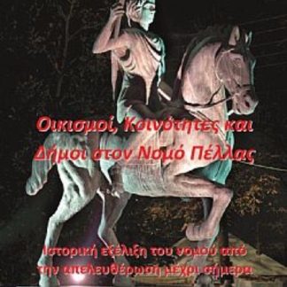 ΟΙΚΙΣΜΟΙ, ΚΟΙΝΟΤΗΤΕΣ ΚΑΙ ΔΗΜΟΙ ΣΤΟΝ ΝΟΜΟ ΠΕΛΛΑΣ ΙΣΤΟΡΙΚΗ ΕΞΕΛΙΞΗ ΤΟΥ ΝΟΜΟΥ ΑΠΟ ΤΗΝ ΑΠΕΛΕΥΘΕΡΩΣΗ ΜΕΧΡΙ ΣΗΜΕΡΑ
