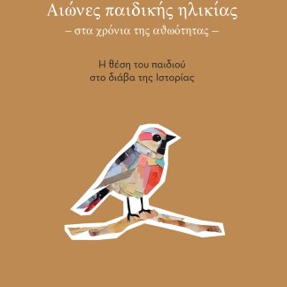 ΑΙΩΝΕΣ ΠΑΙΔΙΚΗΣ ΗΛΙΚΙΑΣ - ΣΤΑ ΧΡΟΝΙΑ ΤΗΣ ΑΘΩΟΤΗΤΑΣ - Η ΘΕΣΗ ΤΟΥ ΠΑΙΔΙΟΥ ΣΤΟ ΔΙΑΒΑ ΤΗΣ ΙΣΤΟΡΙΑΣ
