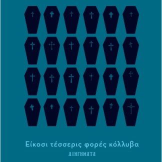 ΕΙΚΟΣΙ ΤΕΣΣΕΡΙΣ ΦΟΡΕΣ ΚΟΛΥΒΑ