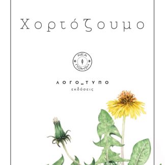 ΧΟΡΤΟΖΟΥΜΟ