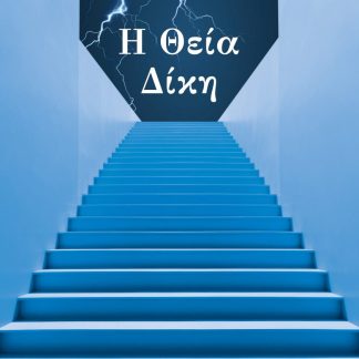 Η ΘΕΙΑ ΔΙΚΗ