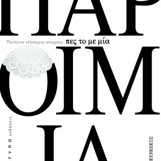 ΠΕΣ ΤΟ ΜΕ ΜΙΑ ΠΑΡΟΙΜΙΑ ΠΕΝΗΝΤΑ ΤΕΣΣΕΡΙΣ ΙΣΤΟΡΙΕΣ ΠΟΥ ΑΠΟΔΕΙΚΝΥΟΥΝ ΟΤΙ «ΟΙ ΜΕΓΑΛΕΣ ΑΛΗΘΕΙΕΣ ΚΡΥΒΟΝΤΑΙ ΣΕ ΜΙΚΡΕΣ ΚΟΥΒΕΝΤΕΣ»