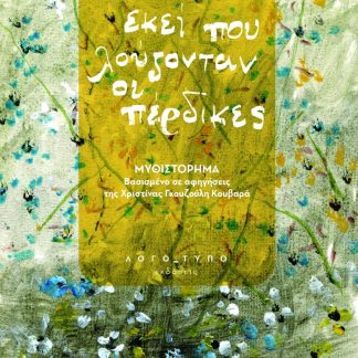 ΕΚΕΙ ΠΟΥ ΛΟΥΖΟΝΤΑΝ ΟΙ ΠΕΡΔΙΚΕΣ MΥΘΙΣΤΟΡΗΜΑ ΒΑΣΙΣΜΕΝΟ ΣΕ ΑΦΗΓΗΣΕΙΣ ΤΗΣ ΧΡΙΣΤΙΝΑΣ ΓΚΟΥΖΟΥΛΗ ΚΟΥΒΑΡΑ
