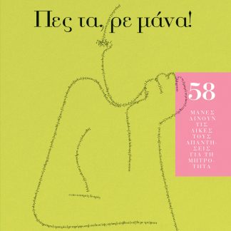 ΠΕΣ ΤΑ, ΡΕ ΜΑΝΑ!