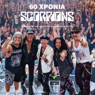 60 ΧΡΟΝΙΑ SCORPIONS ΤΟ ΓΕΡΜΑΝΙΚΟ ΡΟΚ ΦΑΙΝΟΜΕΝΟ ΠΟΥ ΛΑΤΡΕΨΕ Η ΕΛΛΑΔΑ