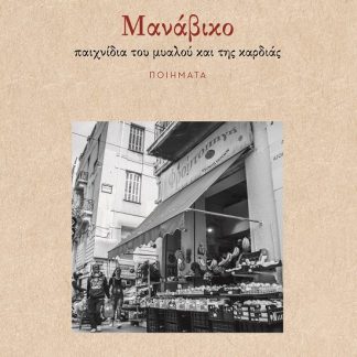 MΑΝΑΒΙΚΟ ΠΑΙΧΝΙΔΙΑ ΤΟΥ ΜΥΑΛΟΥ ΚΑΙ ΤΗΣ ΚΑΡΔΙΑΣ