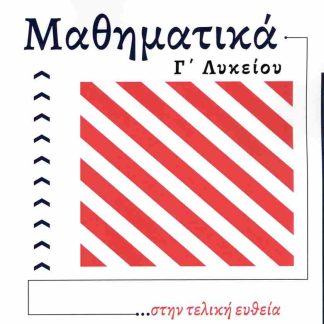 ΜΑΘΗΜΑΤΙΚΑ Γ' ΛΥΚΕΙΟΥ ...ΣΤΗΝ ΤΕΛΙΚΗ ΕΥΘΕΙΑ