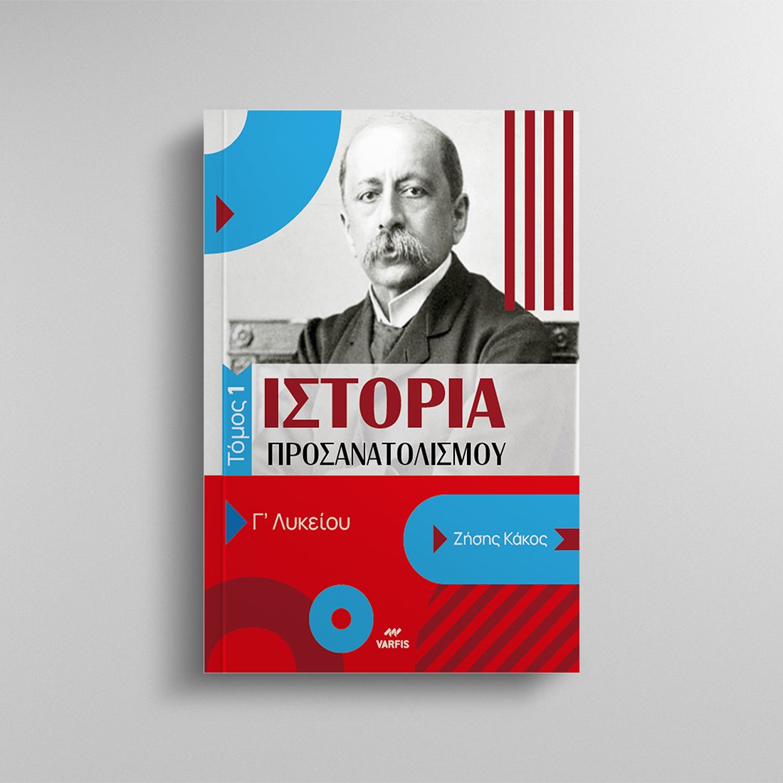 ΙΣΤΟΡΙΑ ΠΡΟΣΑΝΑΤΟΛΙΣΜΟΥ Γ' ΛΥΚΕΙΟΥ- ΤΟΜΟΣ 1