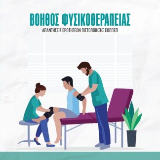 ΒΟΗΘΟΣ ΦΥΣΙΚΟΘΕΡΑΠΕΙΑΣ