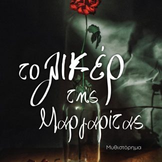 ΤΟ ΛΙΚΕΡ ΤΗΣ ΜΑΡΓΑΡΙΤΑΣ