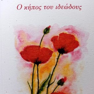 Ο ΚΗΠΟΣ ΤΟΥ ΙΔΕΩΔΟΥΣ