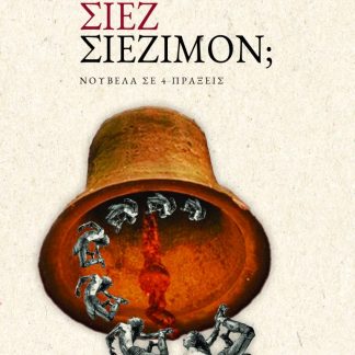 ΣΙΕΖ ΣΙΕΖΙΜΟΝ